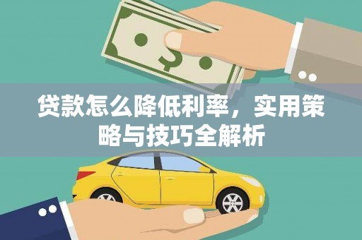 济源贷款怎么降低利率，实用策略与技巧全解析