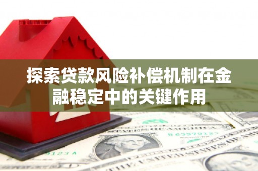 济源探索贷款风险补偿机制在金融稳定中的关键作用