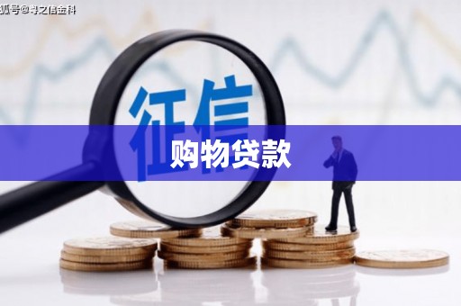 济源购物贷款