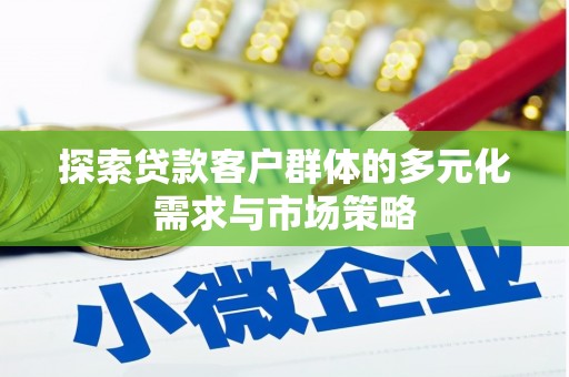 济源探索贷款客户群体的多元化需求与市场策略