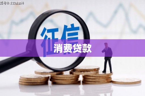 济源消费贷款