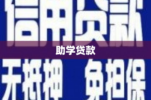 济源助学贷款