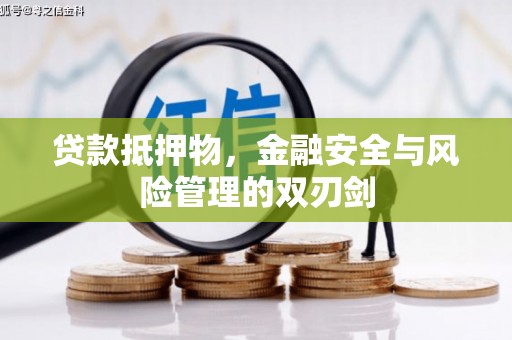 济源贷款抵押物，金融安全与风险管理的双刃剑