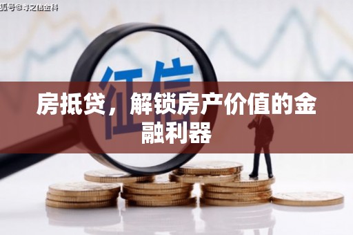 济源房抵贷，解锁房产价值的金融利器