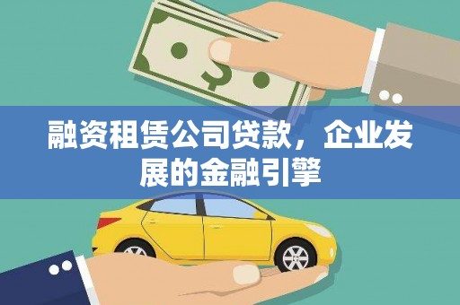 济源融资租赁公司贷款，企业发展的金融引擎