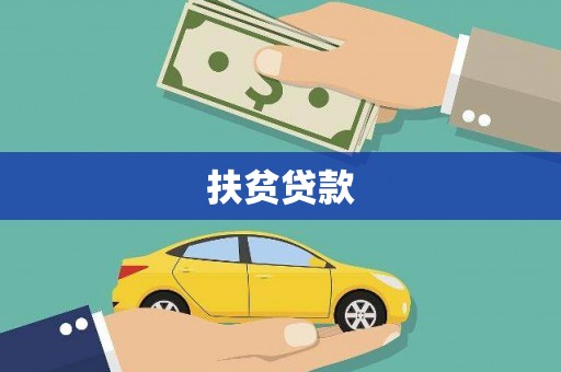 济源扶贫贷款