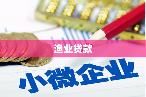 济源渔业贷款