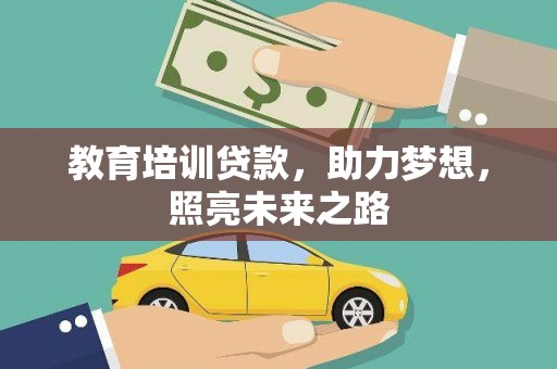 济源教育培训贷款，助力梦想，照亮未来之路