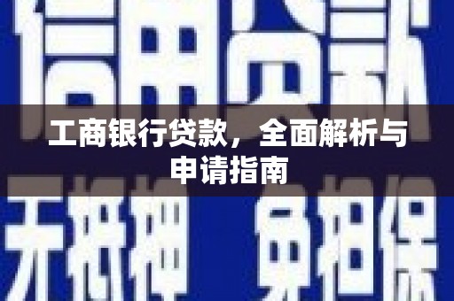济源工商银行贷款，全面解析与申请指南