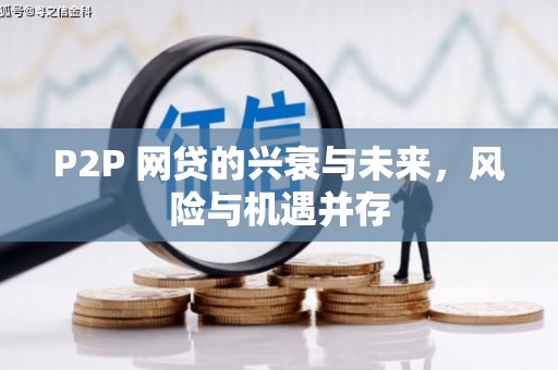 济源P2P 网贷的兴衰与未来，风险与机遇并存