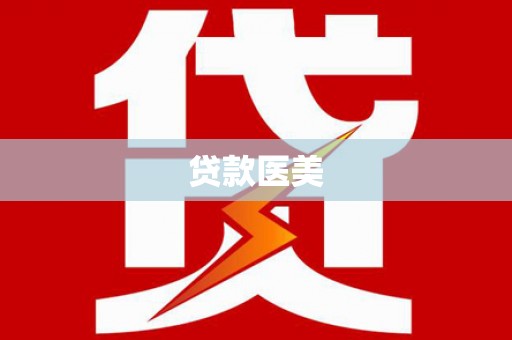 济源贷款医美