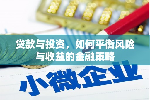 济源贷款与投资，如何平衡风险与收益的金融策略