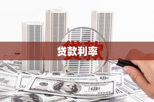 济源贷款利率